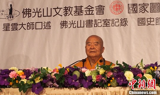 星云大师新书《百年佛缘》发表谈忍耐与勇气