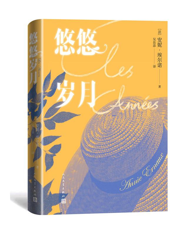 2022诺贝尔文学奖花落安妮·埃尔诺《悠悠岁月》中文简体版正加印