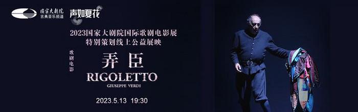 威尔第中期三大杰作之一——歌剧电影《弄臣》