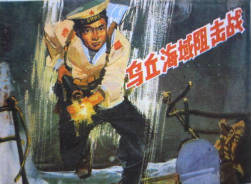 乌丘海战在大陆被画进连环画