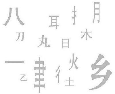 乱拆字现象催生统一标准 新规范将有利语文教学 乱拆字现象催生统一标准 新规范将有利语文教学