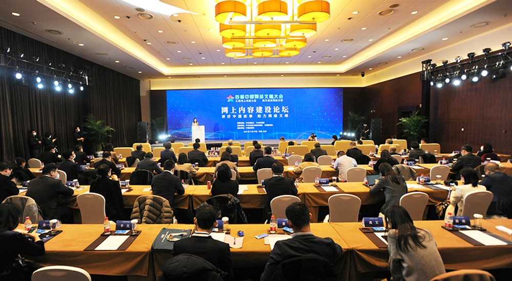 首届中国网络文明大会网上内容建设论坛举行