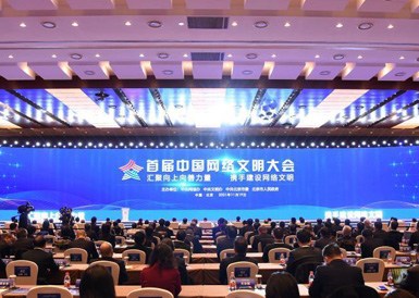 首届中国网络文明大会在北京开幕