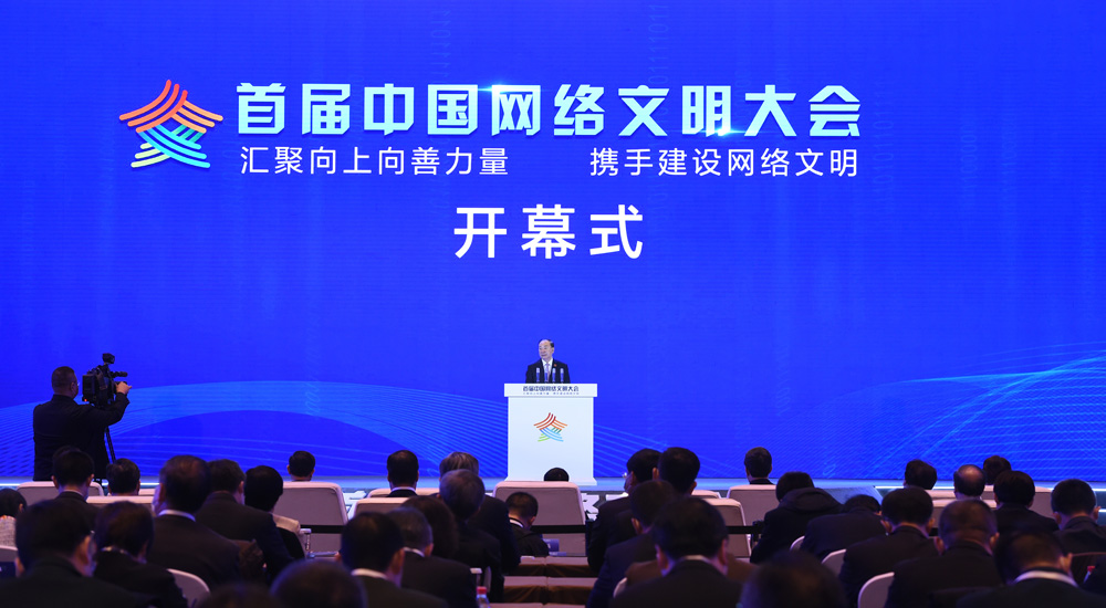 首届中国网络文明大会在北京开幕