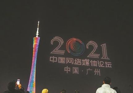无人机表演、广州塔亮灯，为中国网络媒体论坛打call