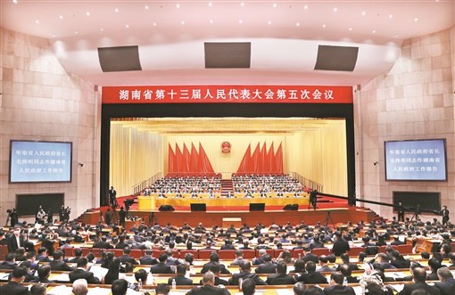 湖南省十三届人大五次会议开幕
