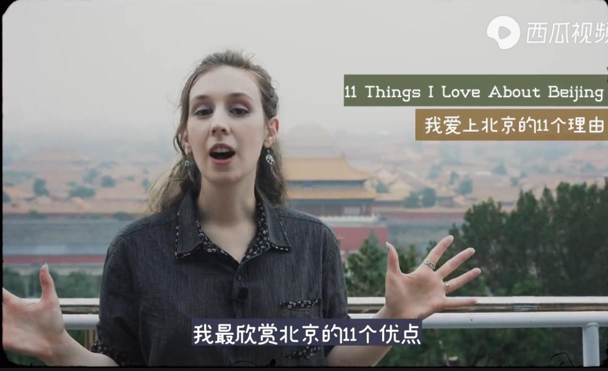 美国姑娘说出了11个爱上中国北京的理由