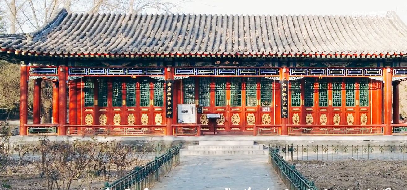 北京大观园——红香圃