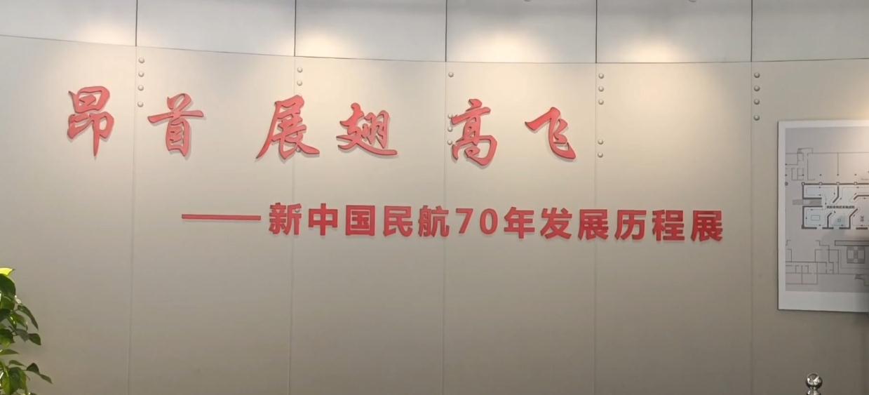 新中国民航70年发展历程