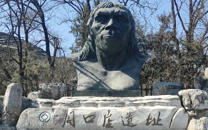 周口店猿人遗址，探索人类起源