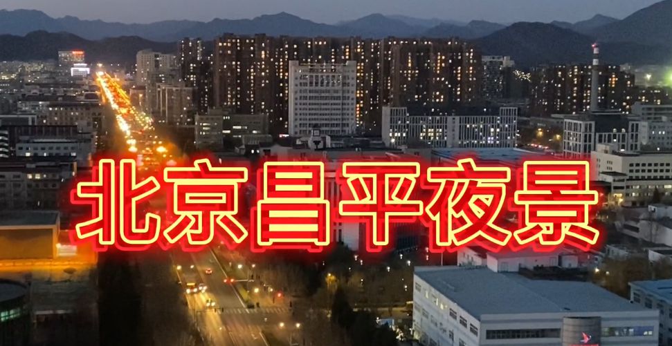 北京昌平夜景