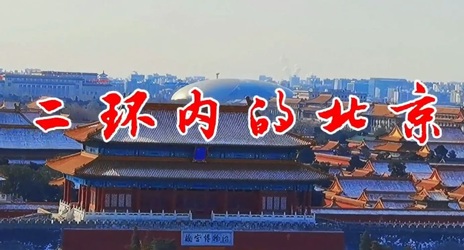 二环内的北京