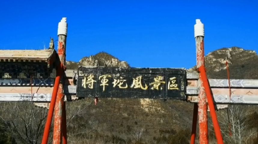 北京房山的将军坨风景区