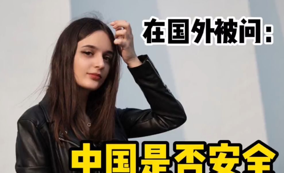 塞尔维亚小姐姐回国后被问中国是否安全