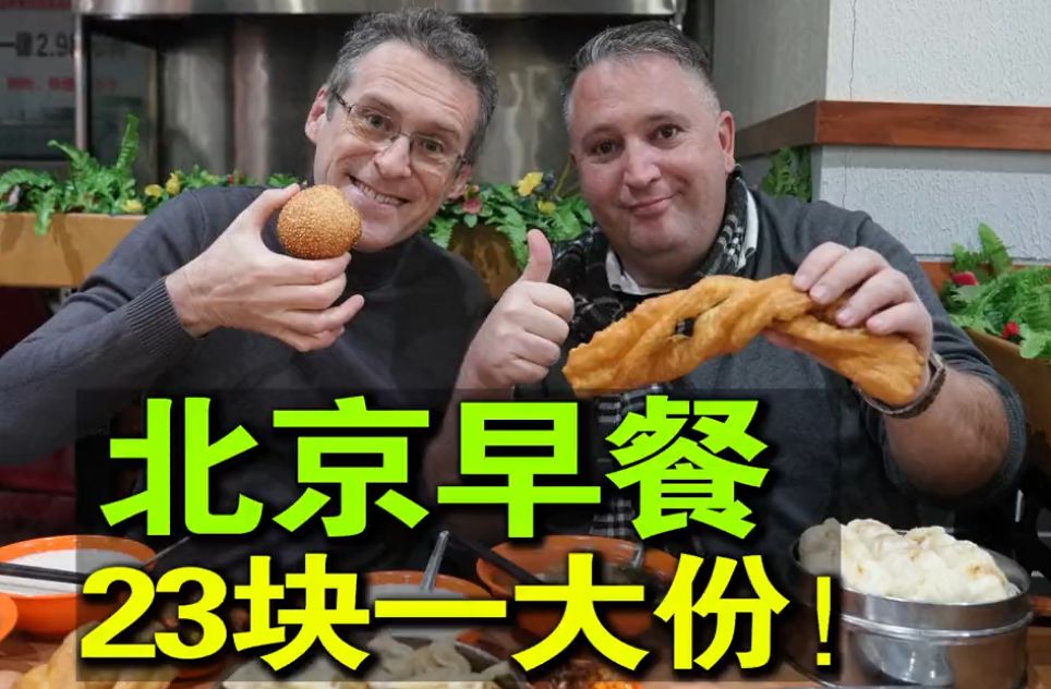 外国人为了吃北京早餐，凌晨4点起床？！