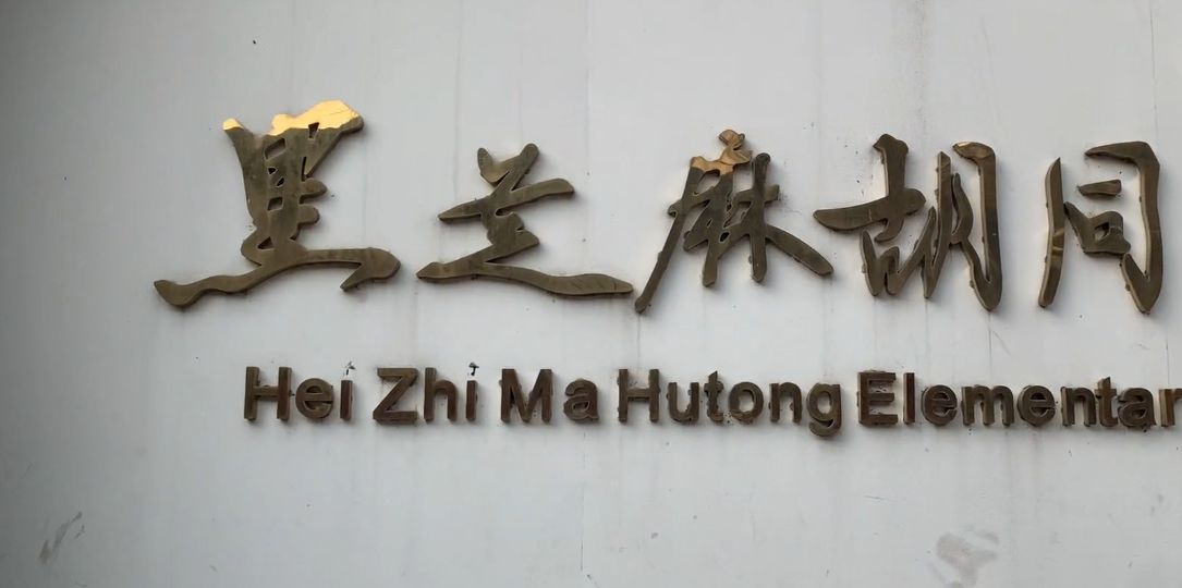 暴走一天参观黑芝麻胡同