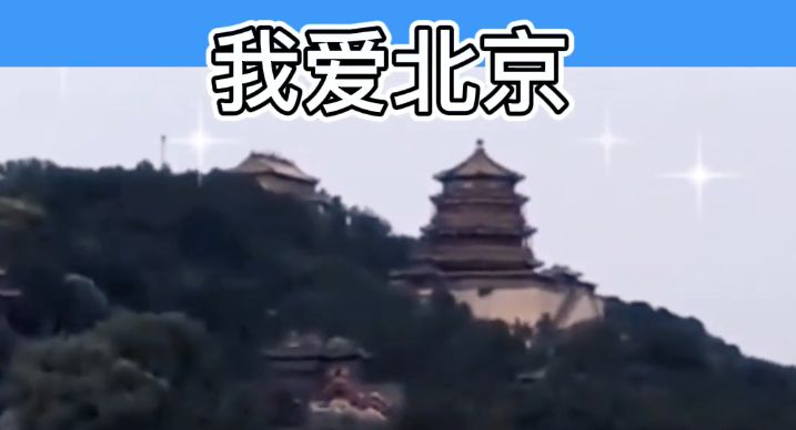 爱上北京的理由