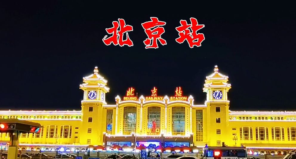 雄伟壮观的北京站