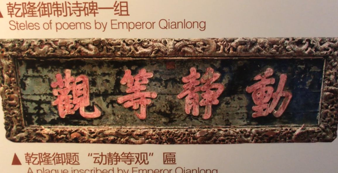 乾隆皇帝御笔慈禧太后赐匾的大觉寺