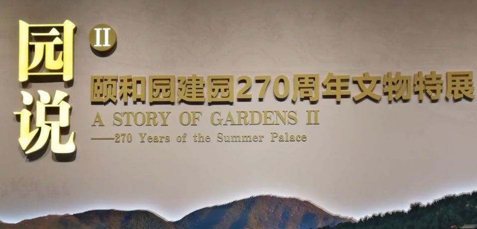 颐和园建园270周年文物特展
