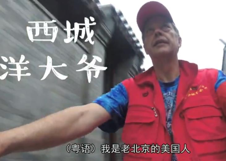 你好！西城洋大爷
