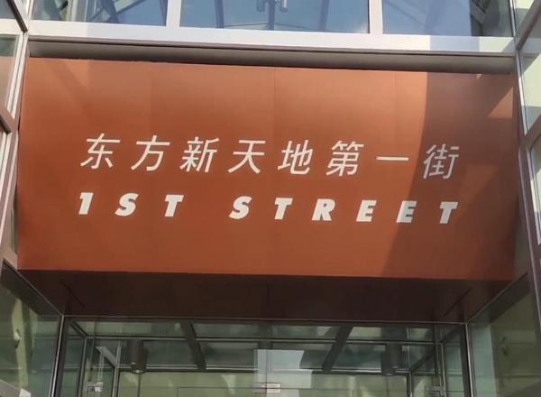 故地回忆：北京东方新天地 