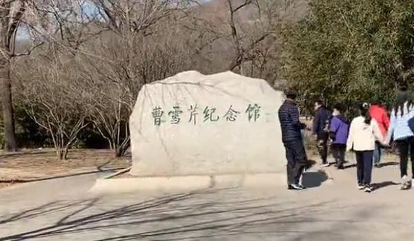 带大家去曹雪芹家大门口转转