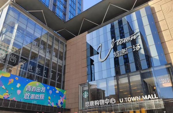 闲暇时间打卡悠唐广场