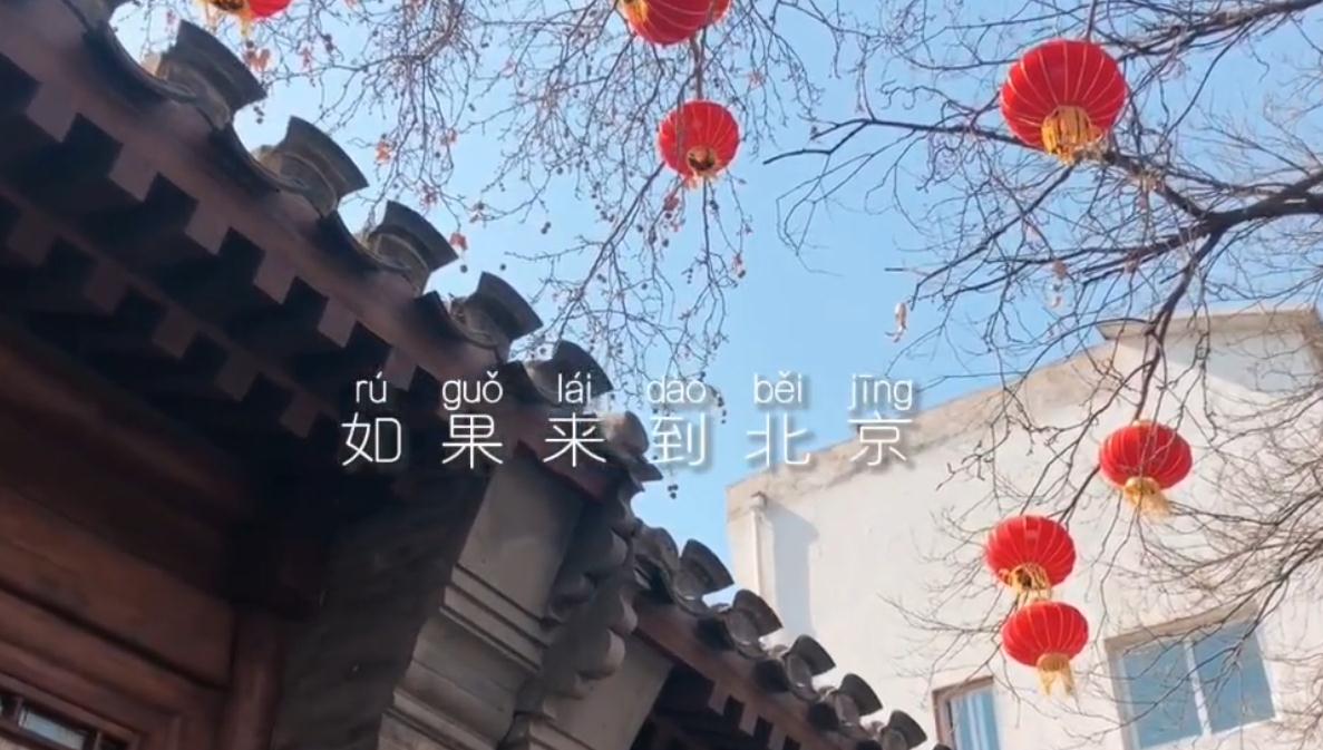 聆听，原汁原味的北京城