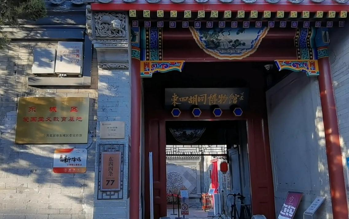 传说中的东四博物馆