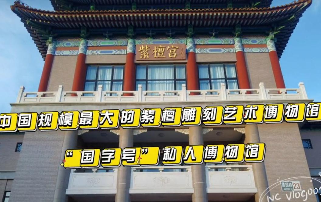 中国紫檀博物馆免费参观