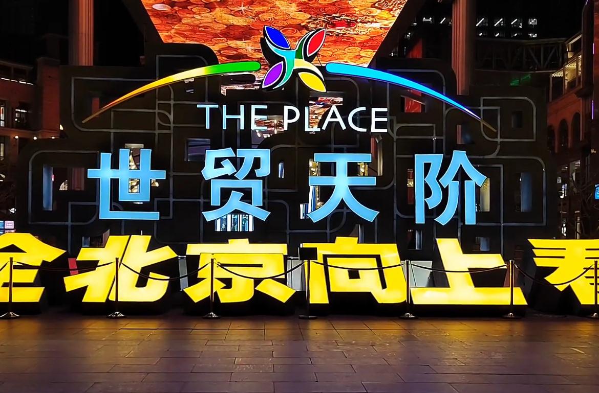 来到世贸天阶，感受北京“向上看”