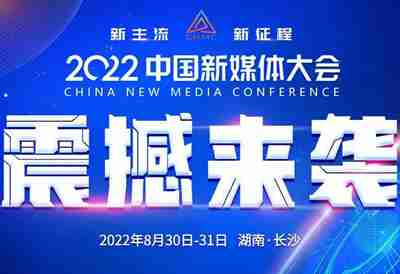 2022中国新媒体大会长沙开幕