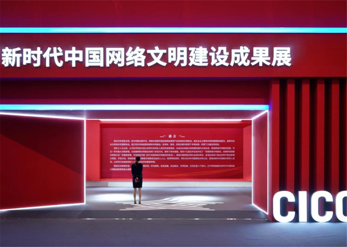 “新时代中国网络文明建设成果展”举办