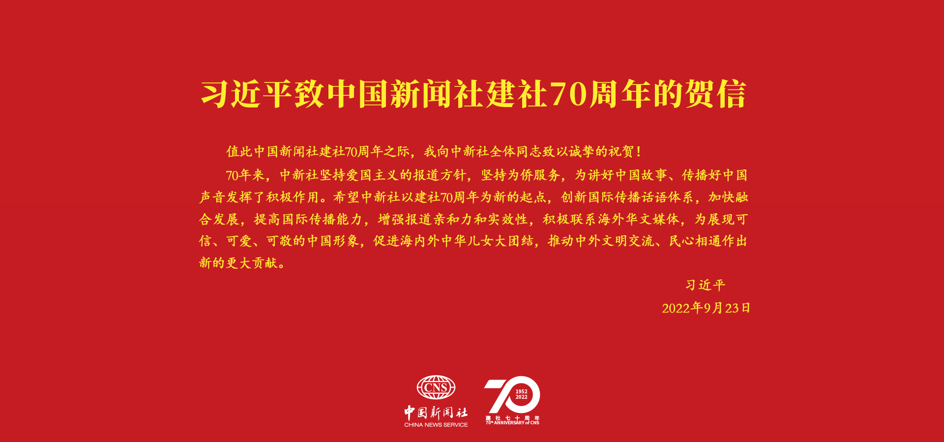 习言道｜“创新国际传播话语体系”<p>    在中国新闻社建社70周年之际，中共中央总书记、国家主席、中央军委主席习近平发来贺信，向中新社全体同志致以诚挚的祝贺。<p>