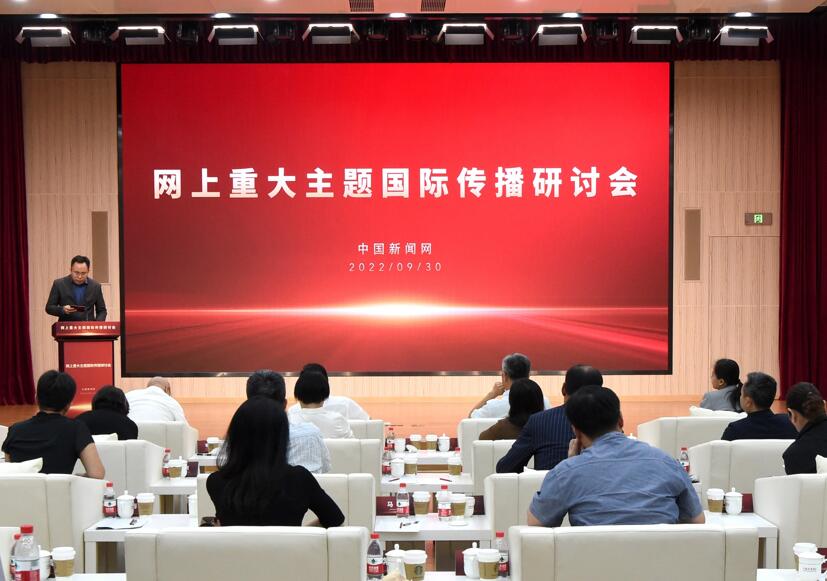 “迎接二十大网上重大主题国际传播研讨会”在北京举行