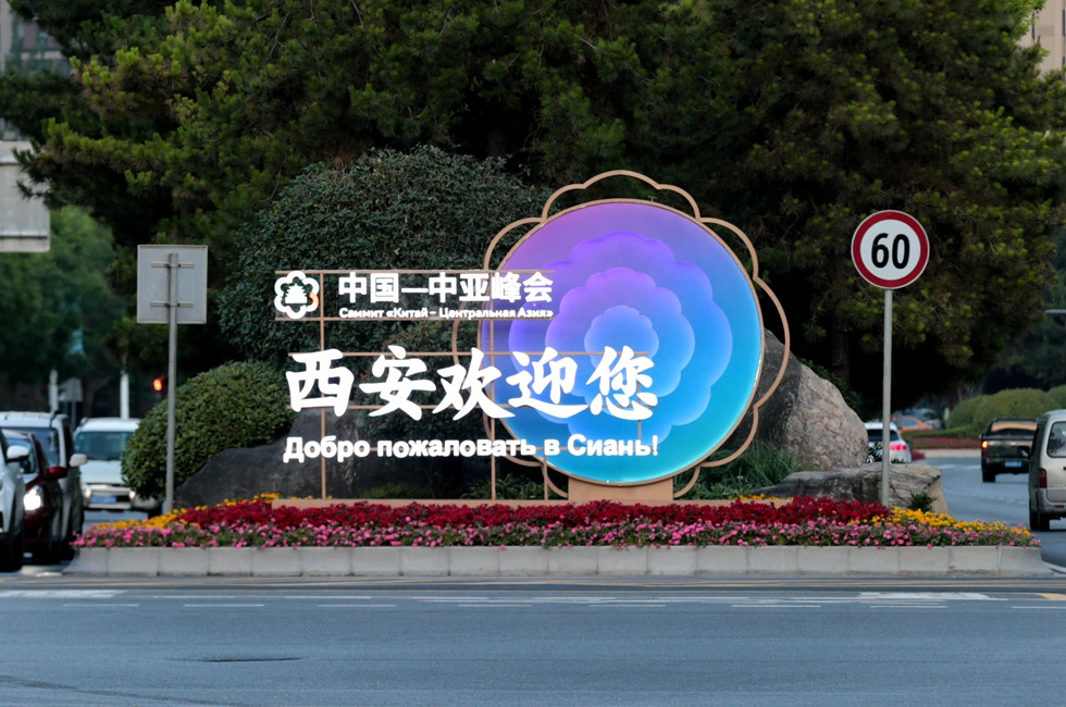 陕西西安：中国—中亚峰会气氛浓