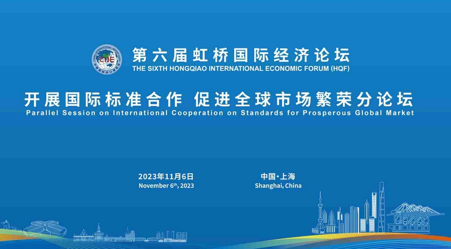 第六届虹桥国际经济论坛“开展国际标准合作 促进全球市场繁荣”分论坛 