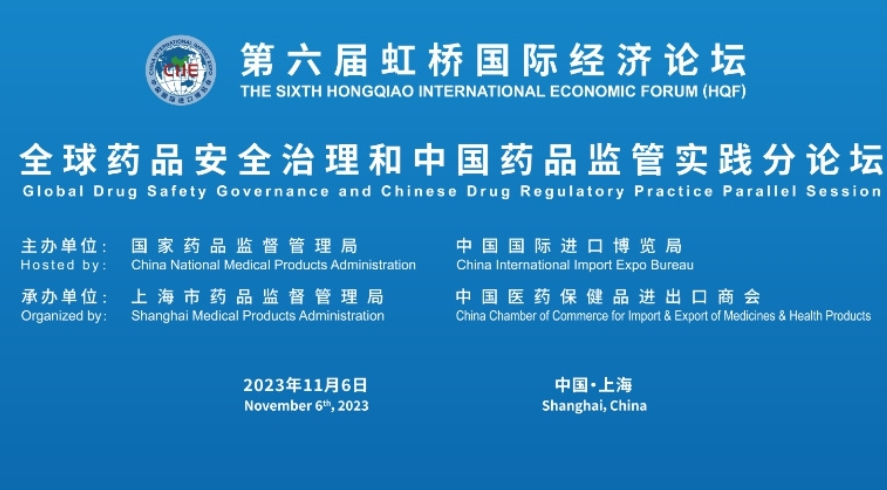 第六届虹桥国际经济论坛“全球药品安全治理和中国药品监管实践”分论坛 