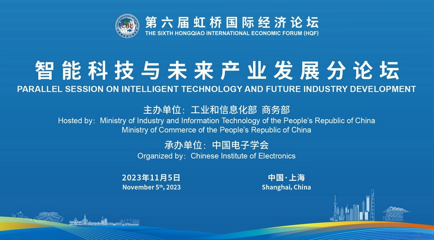 第六届虹桥国际经济论坛“智能科技与未来产业发展”分论坛 