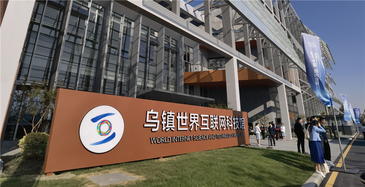 全球首个互联网主题大型科技馆在浙江乌镇开馆