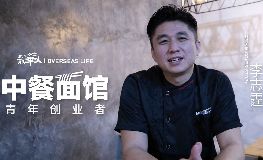 马来西亚华裔李志霆：中餐面馆青年创业者