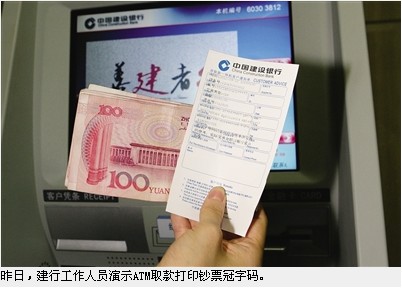 记者昨日在中国建设银行看到一种可以给钞票打印"身份证"的新式atm机