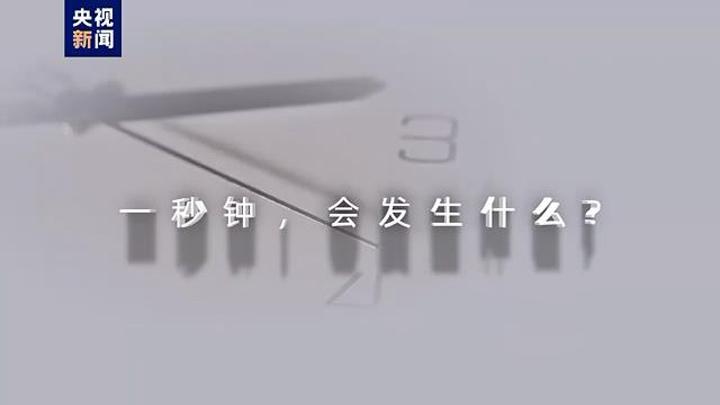 一秒钟会发生什么？国家安全秒秒与你相关-中新网