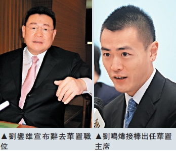 刘銮雄因欧文龙案辞任华人置业主席其子接任(图)