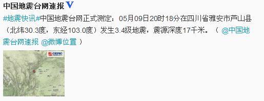 雅安市芦山县发生3.4级地震震源深度17千米