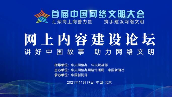 首届中国网络文明大会网上内容建设论坛举行