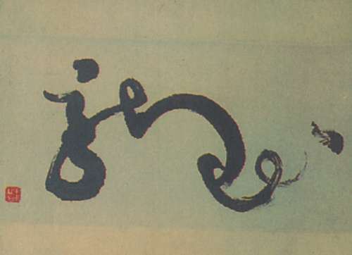 古今狂草的“龙”字(图)