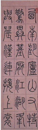 钱十兰“玉箸体”篆书(图)