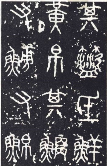 古书法艺术之祖(图)